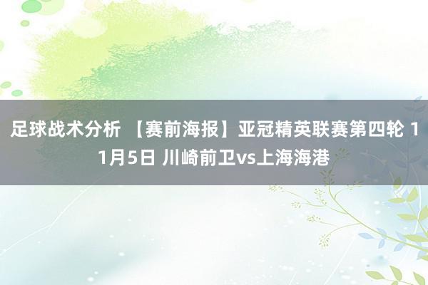 足球战术分析 【赛前海报】亚冠精英联赛第四轮 11月5日 川崎前卫vs上海海港