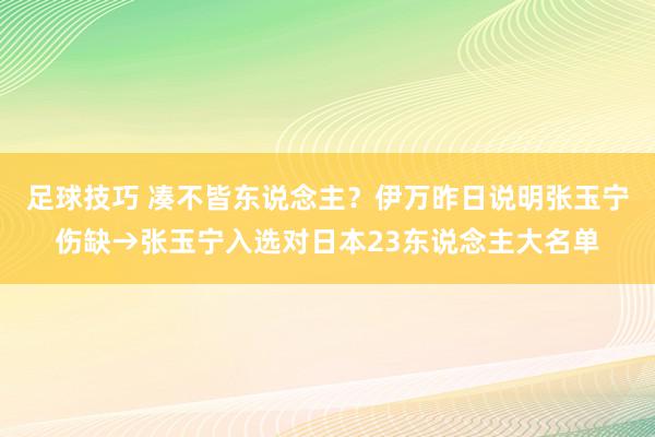 足球技巧 凑不皆东说念主？伊万昨日说明张玉宁伤缺→张玉宁入选对日本23东说念主大名单