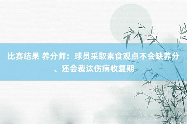 比赛结果 养分师：球员采取素食观点不会缺养分、还会裁汰伤病收复期