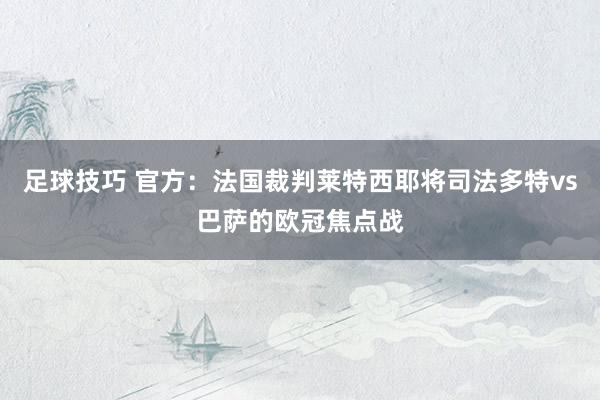 足球技巧 官方：法国裁判莱特西耶将司法多特vs巴萨的欧冠焦点战