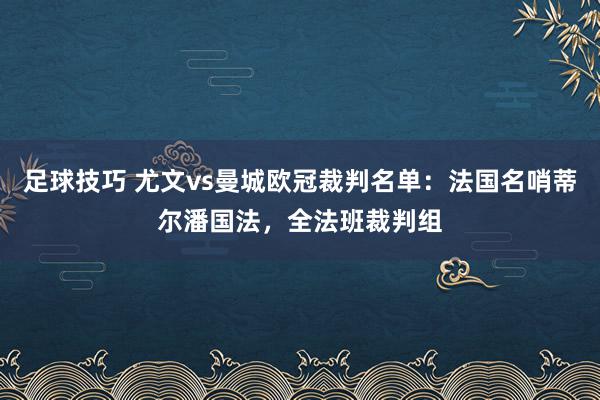 足球技巧 尤文vs曼城欧冠裁判名单：法国名哨蒂尔潘国法，全法班裁判组