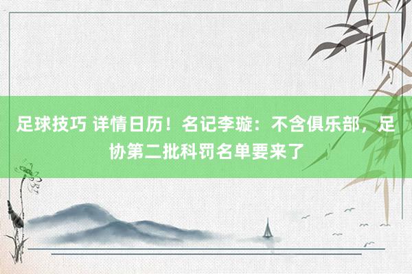 足球技巧 详情日历！名记李璇：不含俱乐部，足协第二批科罚名单要来了